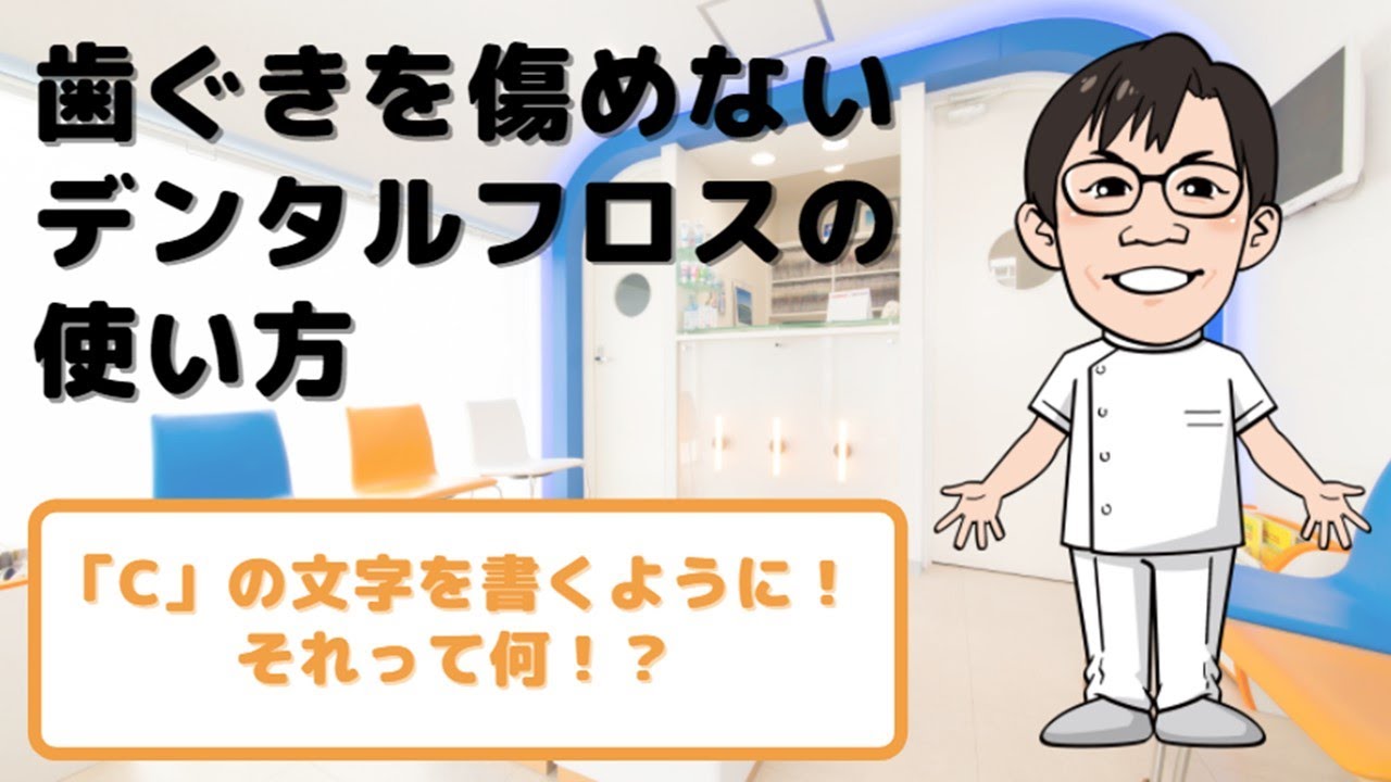 『歯ぐきを傷めないデンタルフロスの使い方‼️「Cの文字」を書くように✌️ それって、一体、何⁉️』それについて、ハービー先生が徹底解説😊