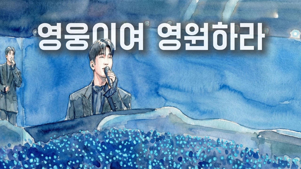 [임영웅 헌정곡] 팬들울 위한 사랑이 담긴 특별한 무대 고맙습니다.