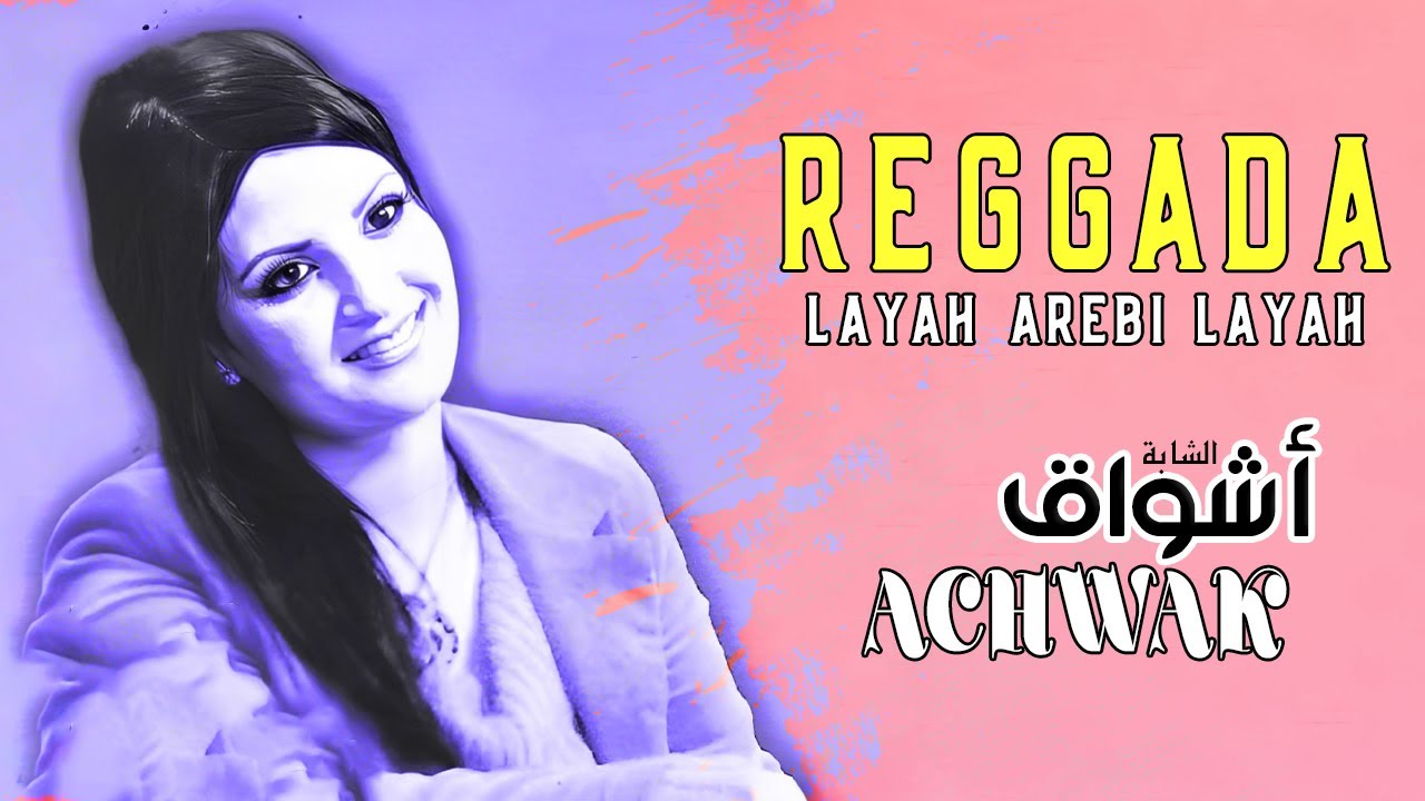 Cheba Achwak & Omar Jenni - Layah Arebi Layah | Reggada - الشابة اشواق و عمر الجني - لياه | الركادة