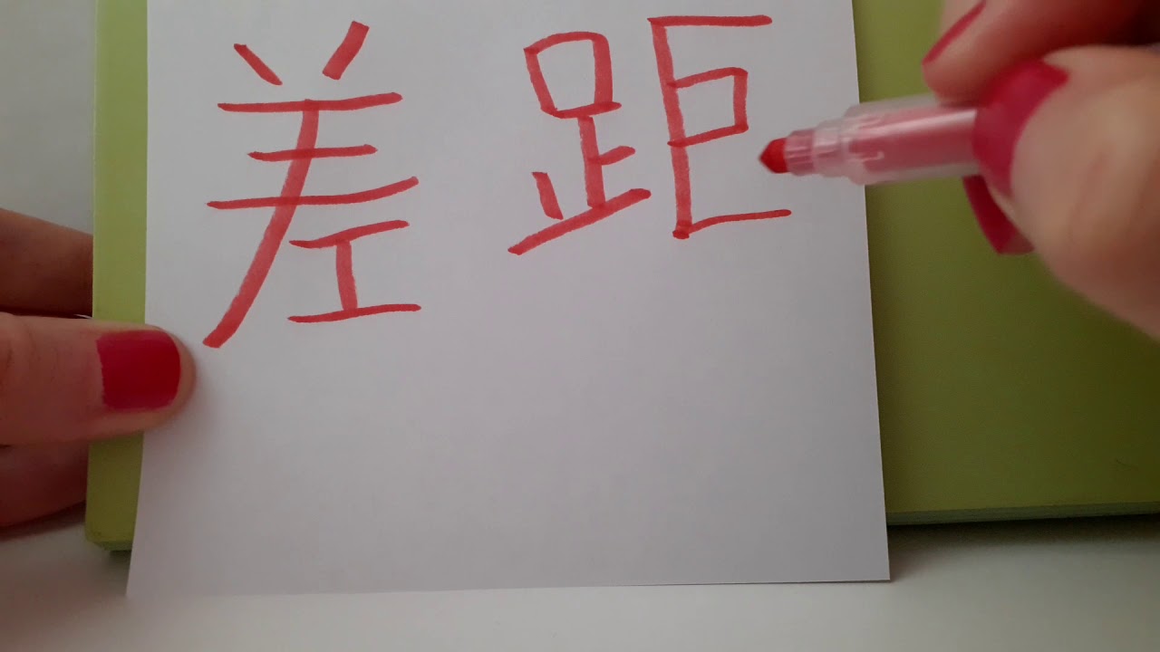 HSK 5 exam Vocabulary 差距 ( cha ju ) noun : GAP ; DISPARITY Advanced Chinese Stroke order Hand write