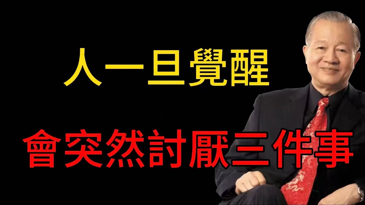 人一旦覺醒，會突然討厭三件事#易經 #正能量 #曾仕強 #命理 #人生智慧 #人生感悟 #哲學 #人際關係