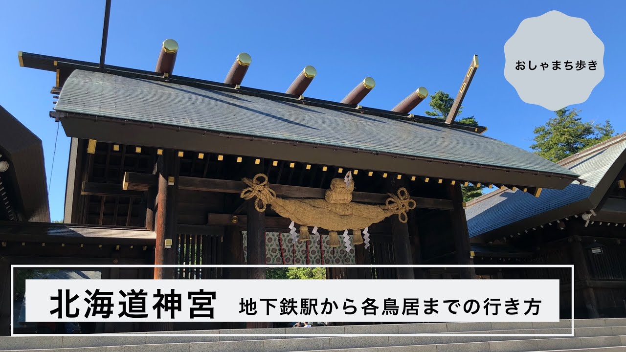 【北海道神宮】第三鳥居・第二鳥居・公園口鳥居への行き方