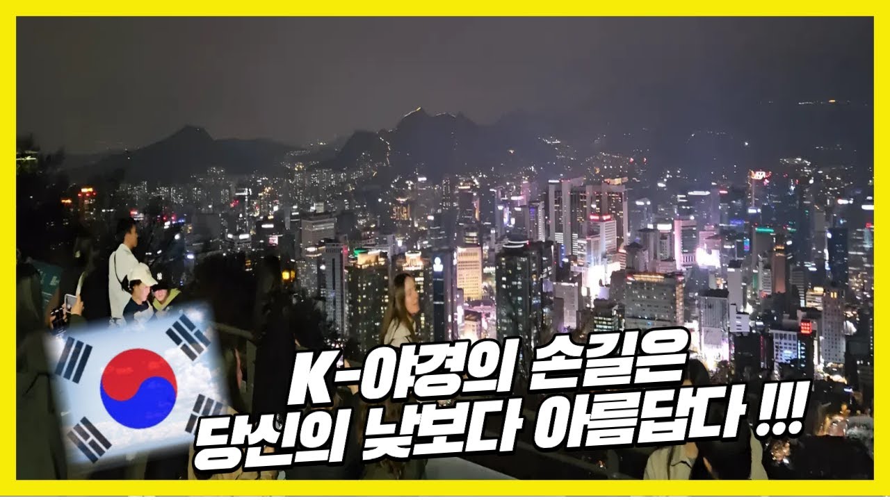 [4K] 여기가 K-야경의 맛집이쥐!!! 🌆 야경 미쳤다!!! | Seoul Namsan Tower night view