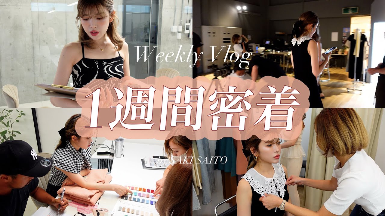 【お仕事密着】Darichプロデューサーの”リアル”な一週間に密着💻✨ | 私服紹介もあるよ👗♡