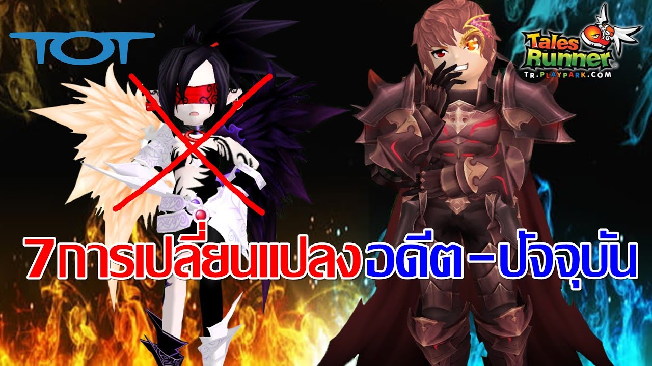 7 การเปลี่ยนแปลงอดีต-ปัจจุบัน【TalesRunner】