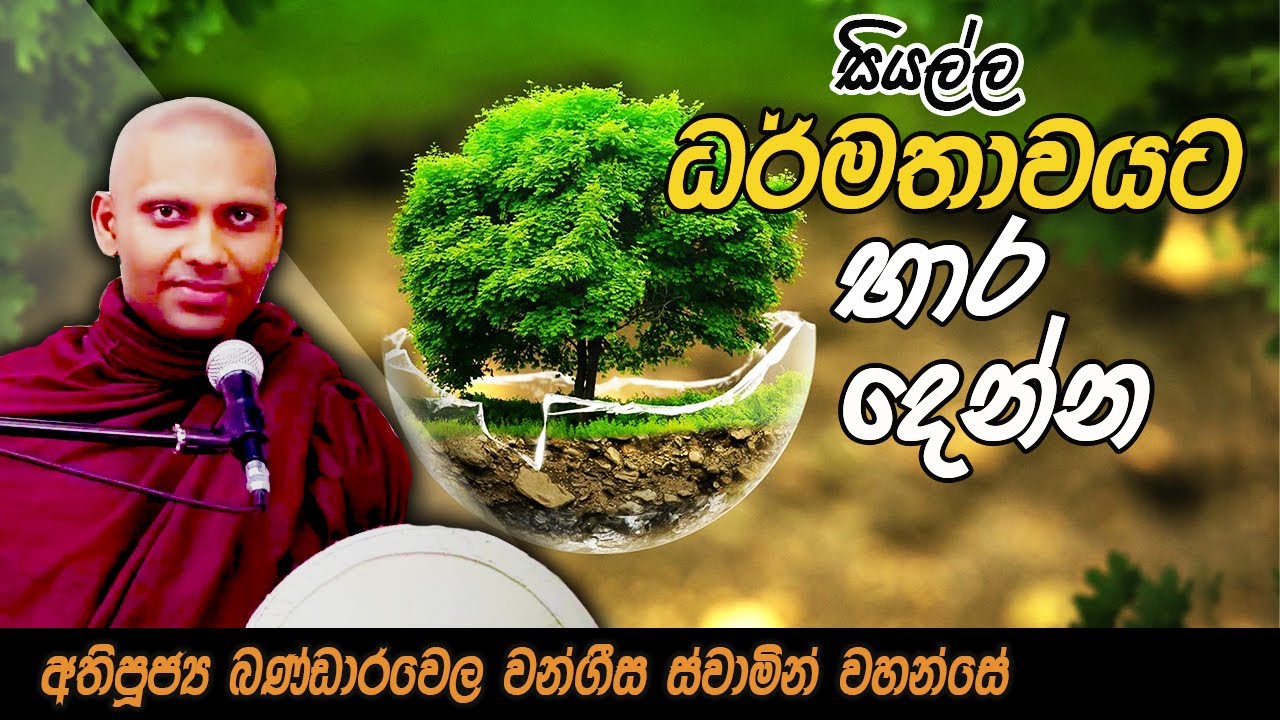 ඔබ අයින් වෙන්න !!! ධර්මතාවයට භාර දෙන්න!!! | ශ්‍රමණත්වය පහල වීම | අතිපූජ්‍ය බණ්ඩාරවෙල වංගීස හිමි