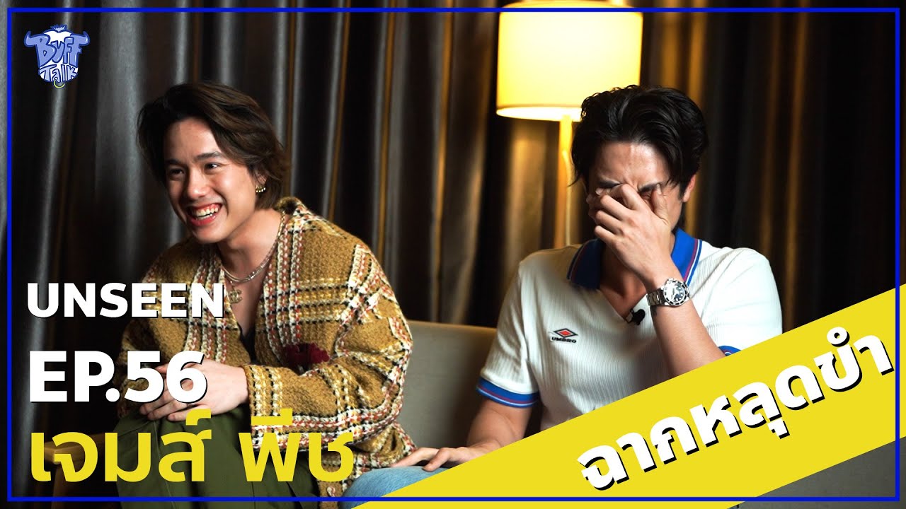 BUFF TALK UNSEEN | EP.56 | เจมมี่เจมส์ - พีช พชร กับฉากหลุดขำแบบทนไม่ไหว
