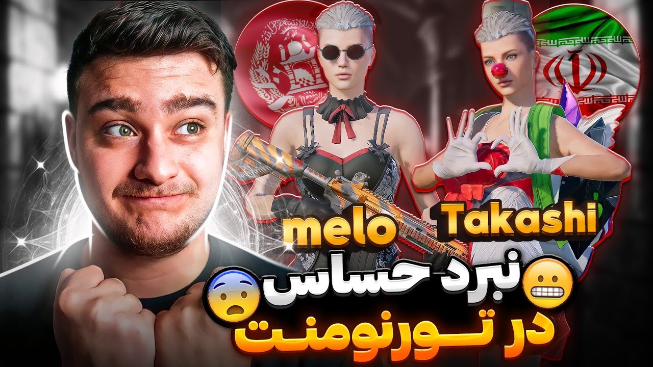 تاکاشی🇮🇷ملو🇦🇫تاپ دو افغانستان در شب حساس تورنومنت ایران و افغانستان ‼️