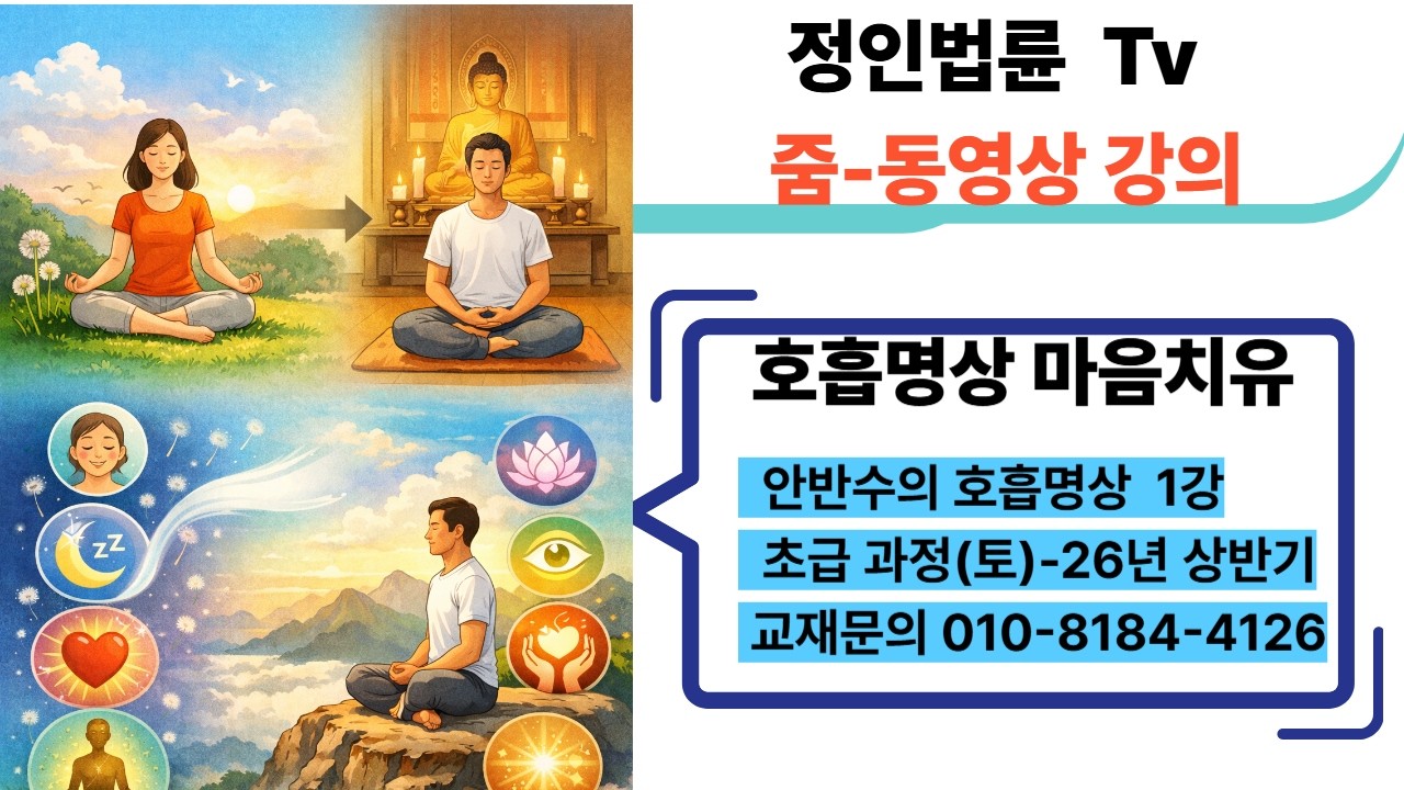 정인법륜 Tv 호흡명상 초급 1학기 제1강(토요반)● 안반수의 호흡명상과 마음치유