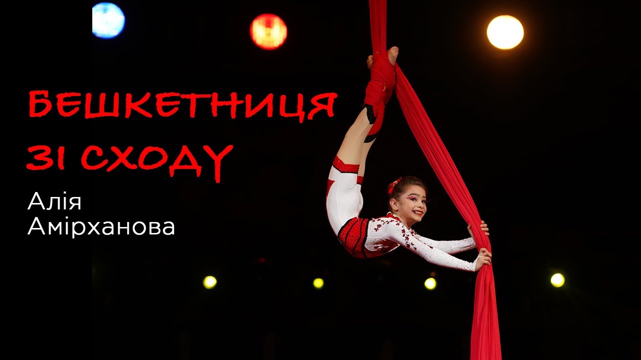 Алія Амірханова «Бешкетниця зі Сходу» Повітряні полотна.