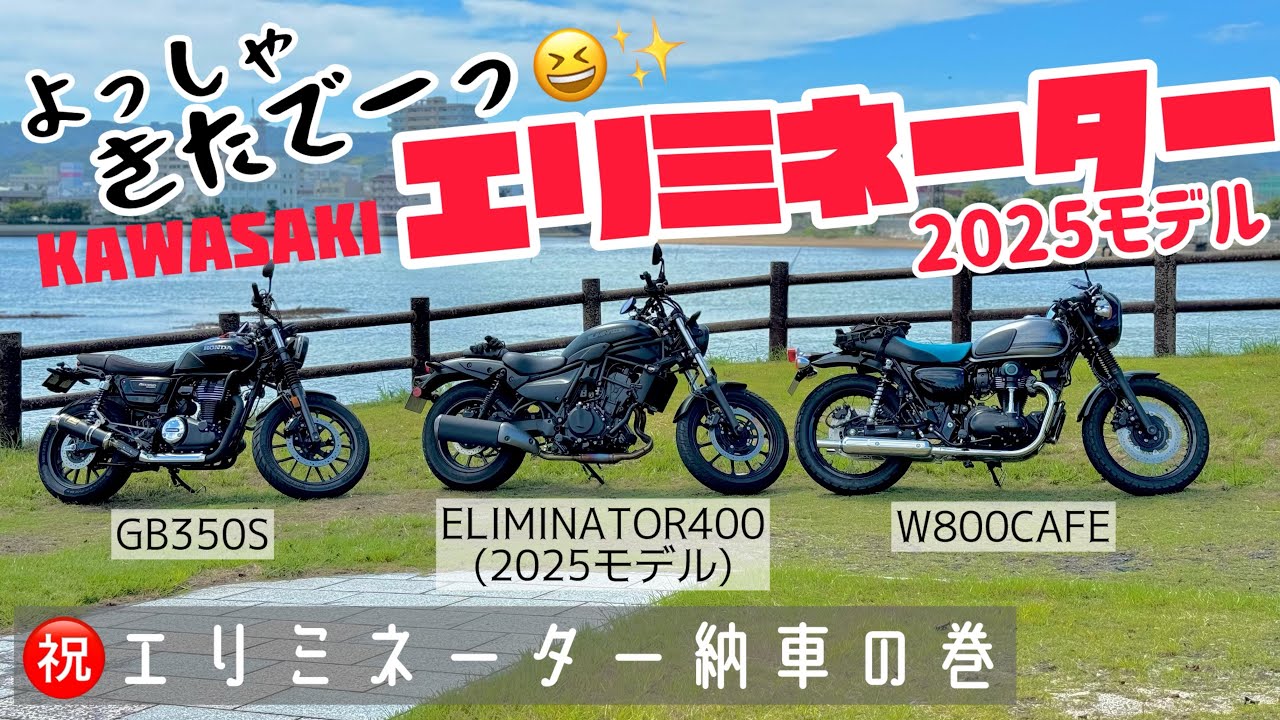 【エリミネーター】エリミ2025㊗️納車の巻‼️【GB350S】【W800CAFE】 #エリミネーター