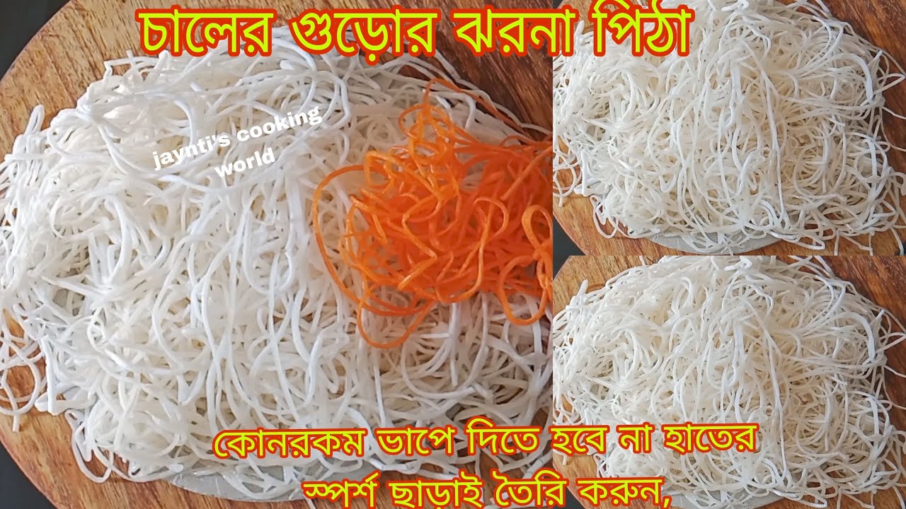 শুধুমাত্র 5 সেকেন্ডে তৈরি করুন, ঝরনা পিঠা। পুরো বছরজুড়ে সংরক্ষণ করা যাবে। jharna pitha