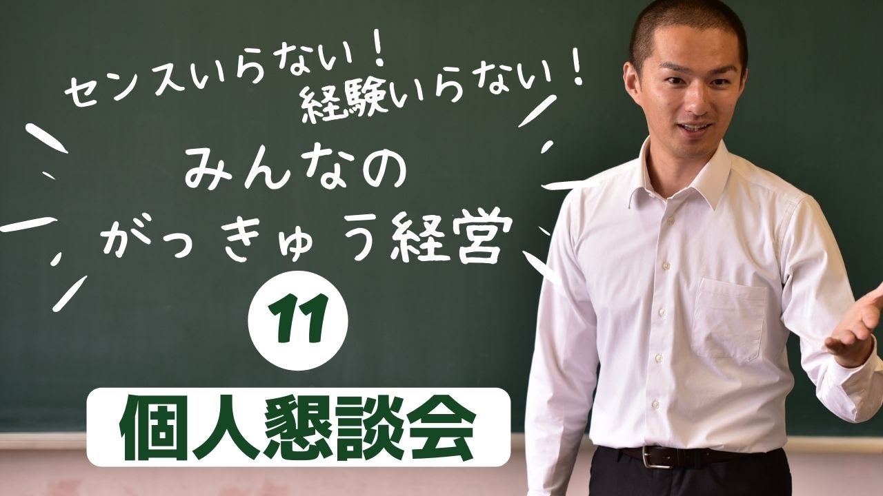 【入門#11】種明かし♪なぜか話が弾む♪個人懇談会♪