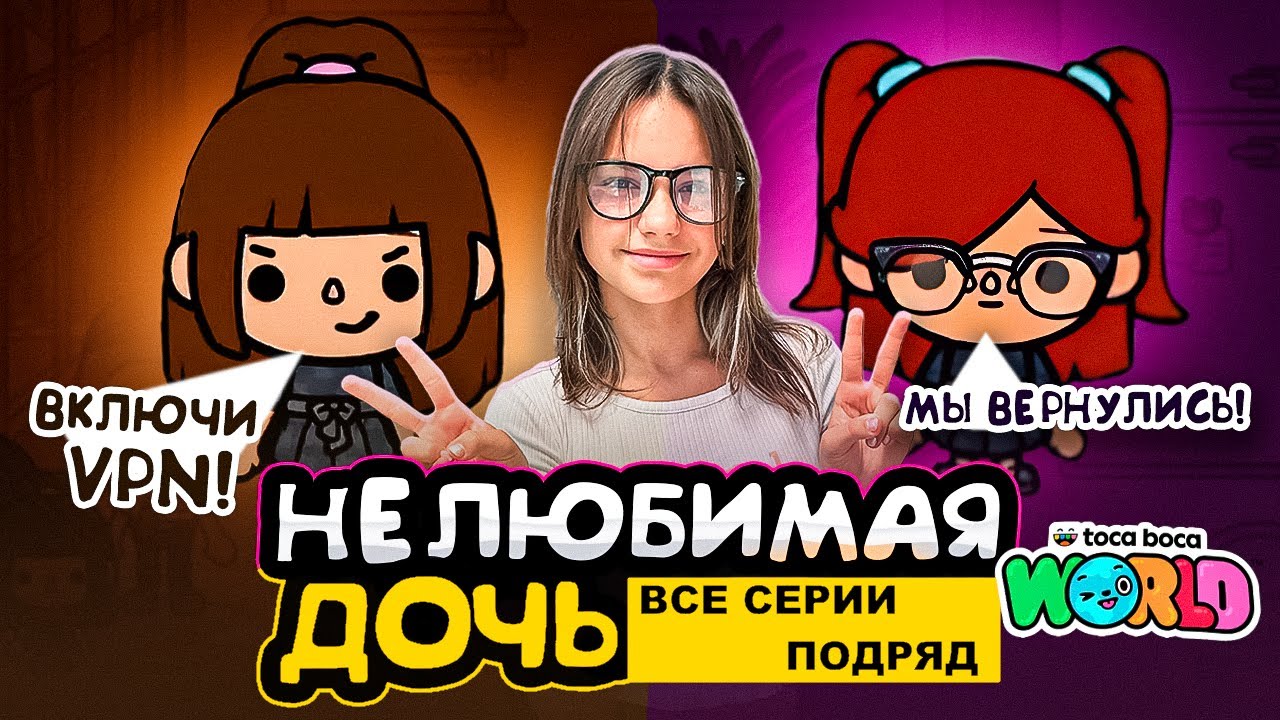 НОВАЯ НЕЛЮБИМАЯ ДОЧЬ 2 || все серии || Тока Бока сериал