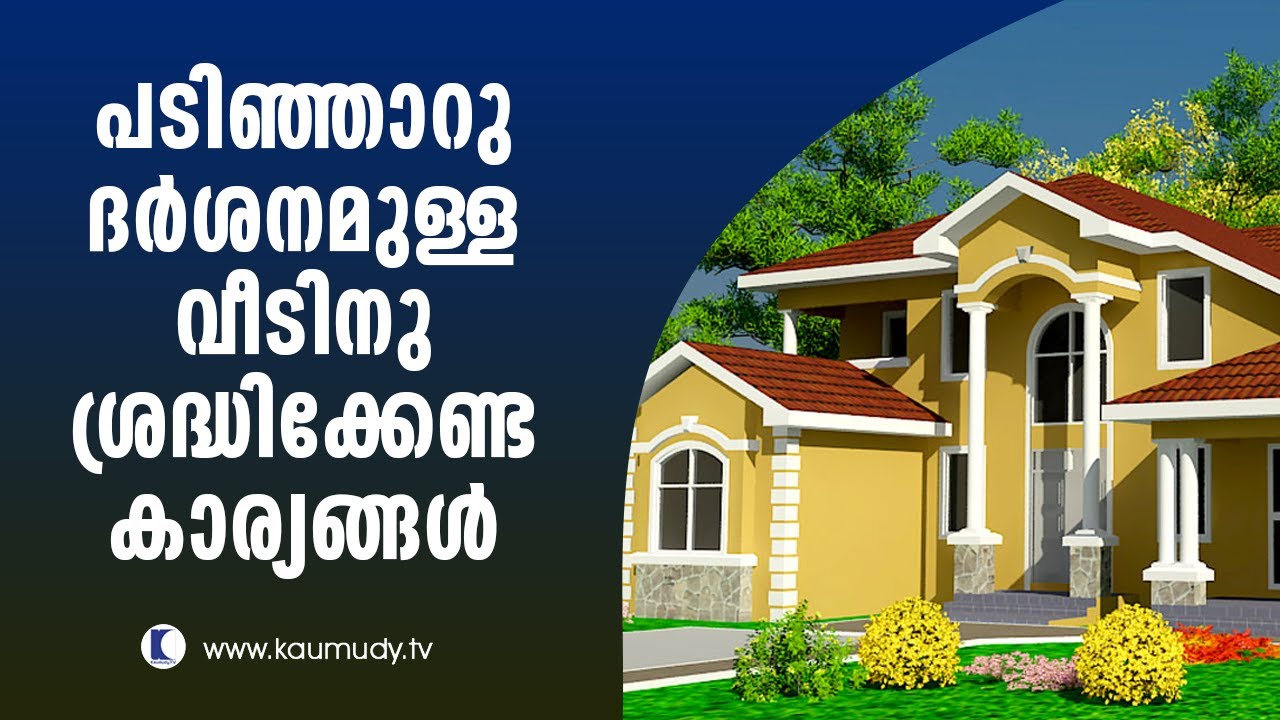 Things to be careful about west facing house | vasthu | Devamrutham