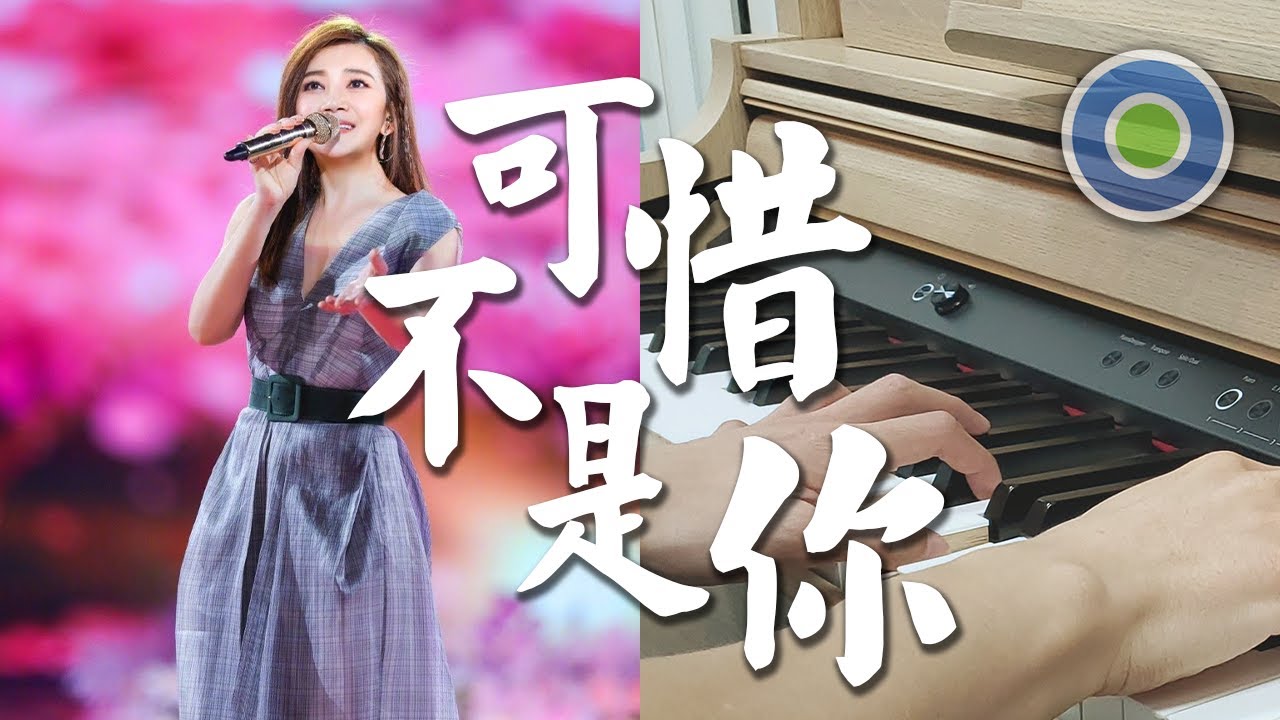 可惜不是你 鋼琴版 (主唱: 梁靜茹 )
