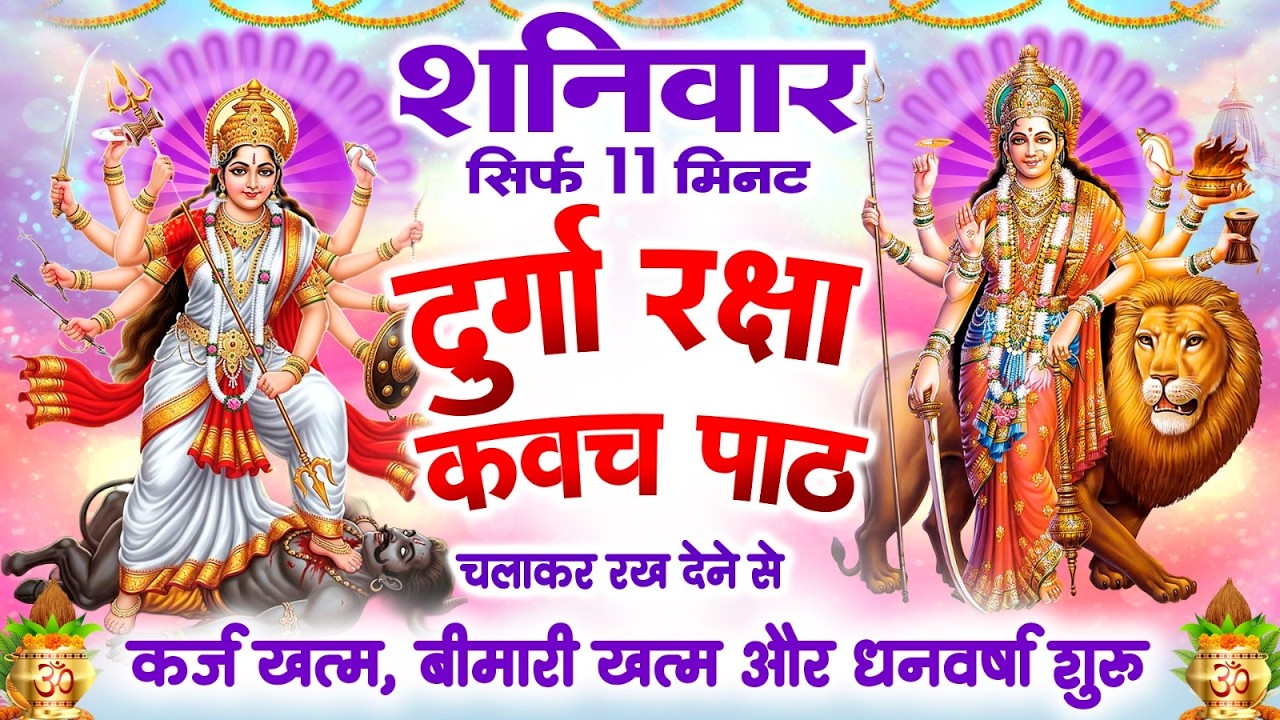 शनिवार केवल 11 मिनट अपने घर में ये दुर्गा कवच चलाकर रख देना कर्ज खत्म, बीमारी खत्म और धन वर्षा शुरू