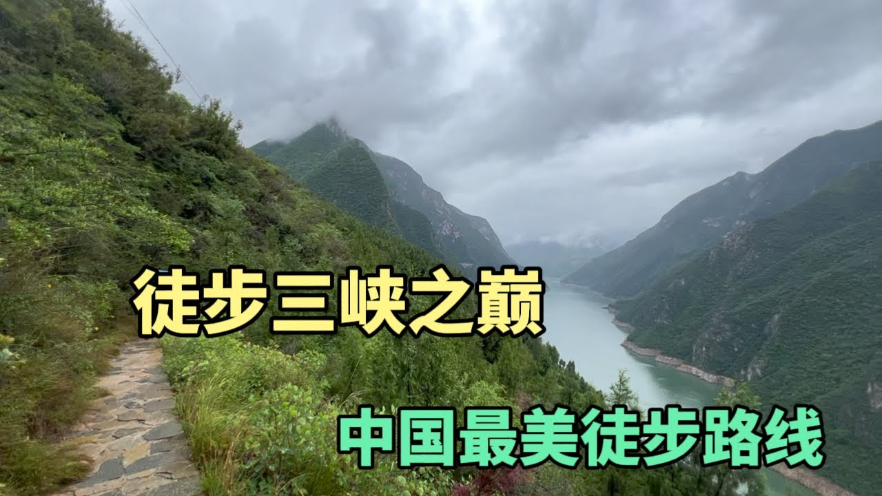 挑战徒步中国最美徒步路线三峡之巅，海拔1388米，沿路可以欣赏长江三峡美景，真的很壮观