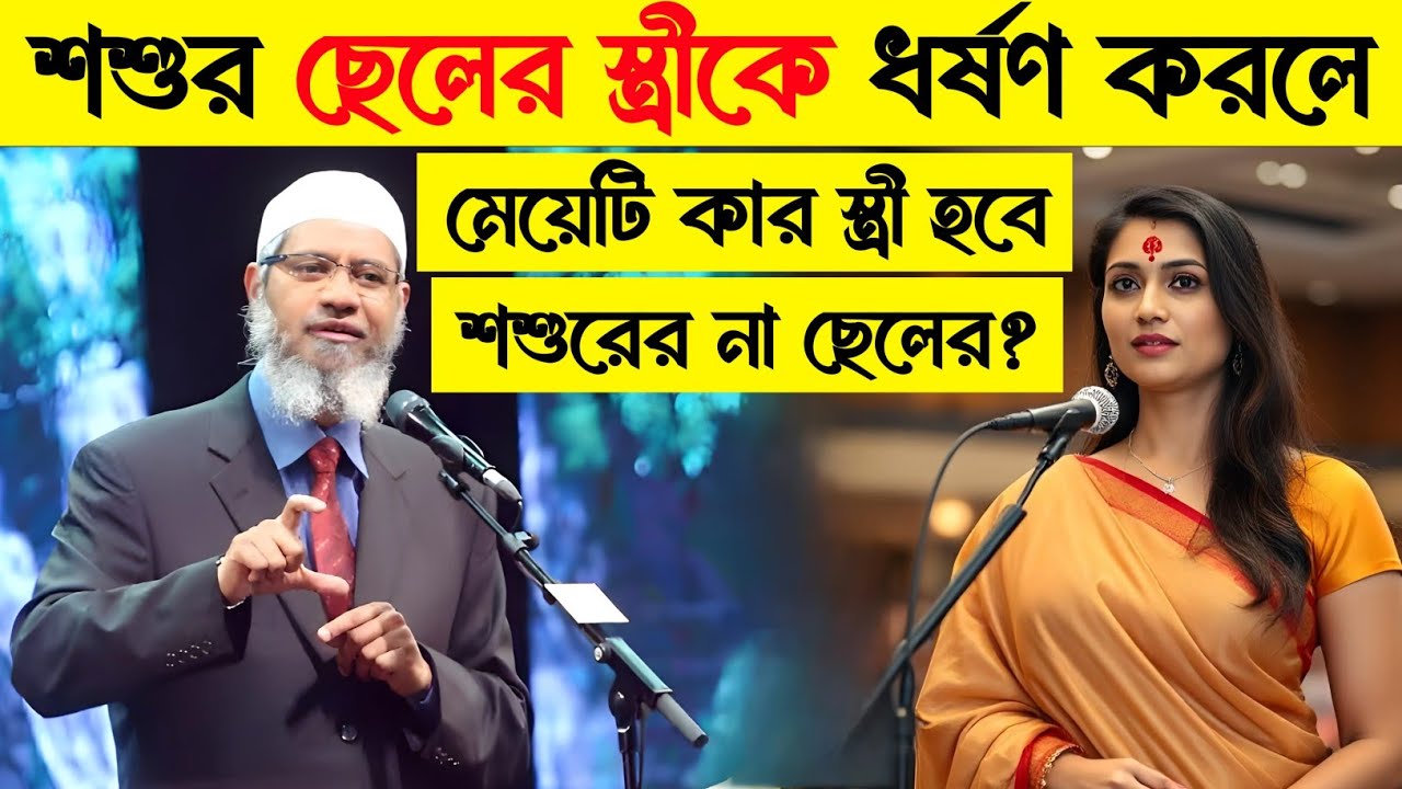 শশুর ছেলের স্ত্রীকে ধর্ষণ করলে মেয়েটি তার স্বামীর জন্য হারাম হয়ে যাবে? Dr Zakir Naik videos