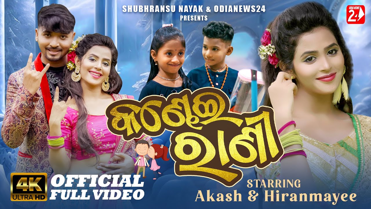 Kandhei Rani | Full Video | Akash, Hiranmayee | Humane Sagar, Aseema Panda | Akan Swain | Odia Song