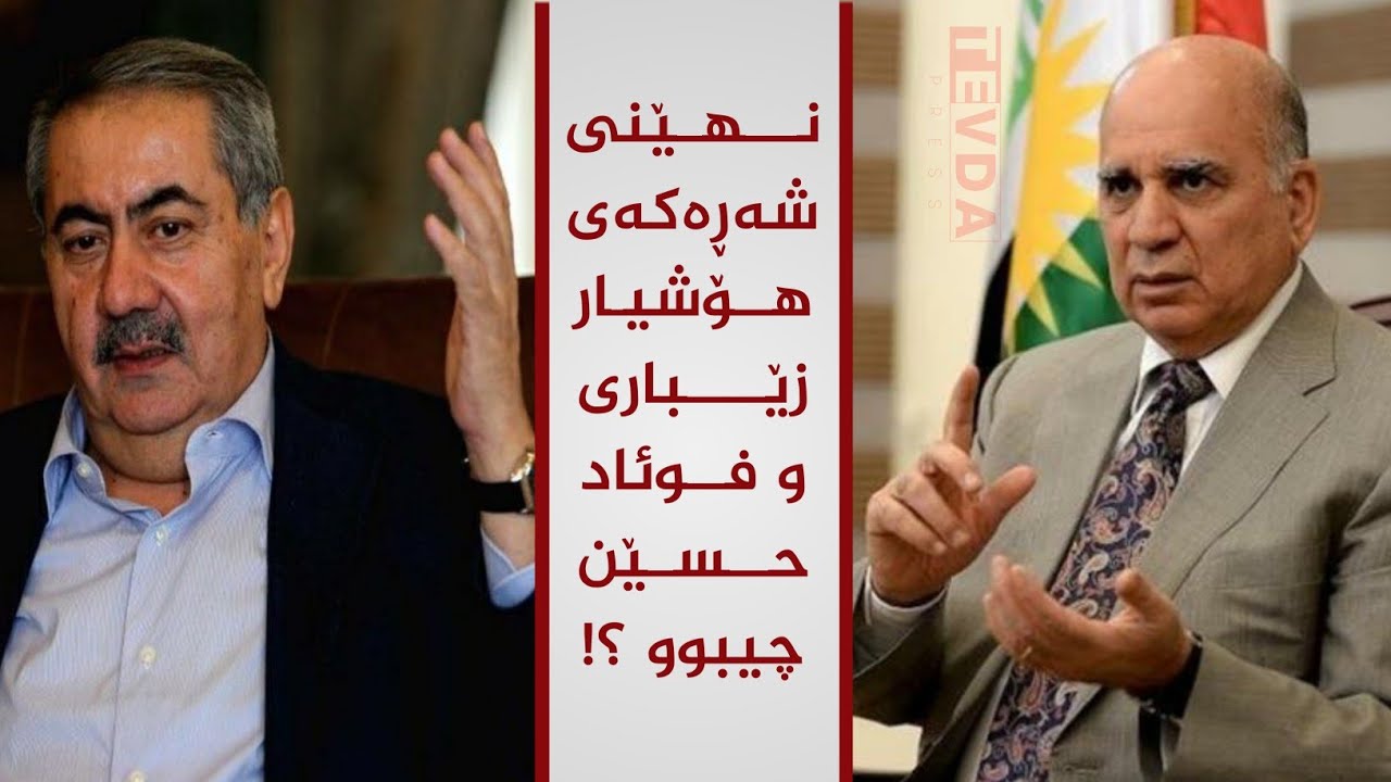 نهێنی شەرەكەی هوشیار زێبار و. فوئاد حسێن