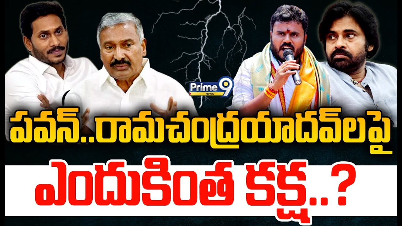 పవన్.. రామచంద్రయాదవ్ లపైఎందుకింత కక్ష..?| Ramchandra Yadav Vs Peddireddy | AP Politics | Prime9 News