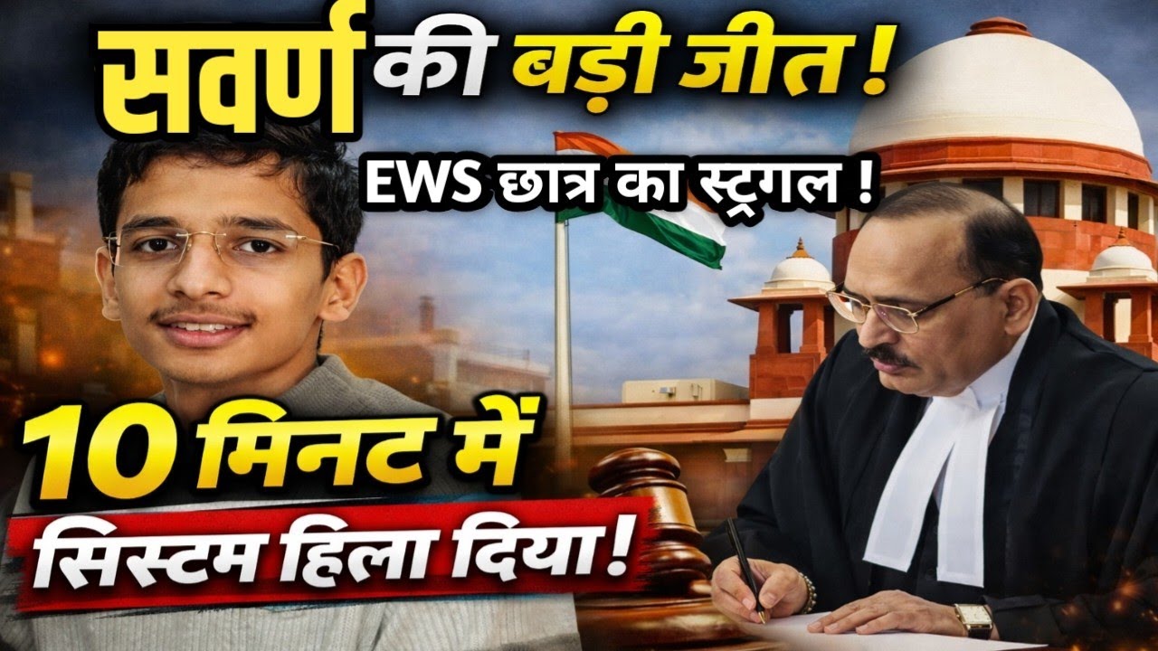 EWS छात्र Atharva Chaturvedi की बड़ी जीत | Supreme Court Order से मिला Admission | Fight to system 