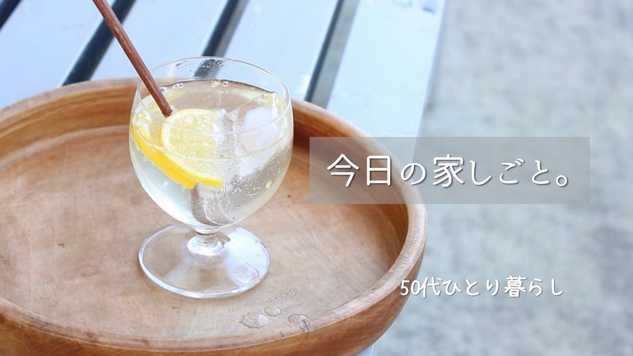 50代ひとり暮らし｜さらしと金柑スカッシュ、家しごとを整える日