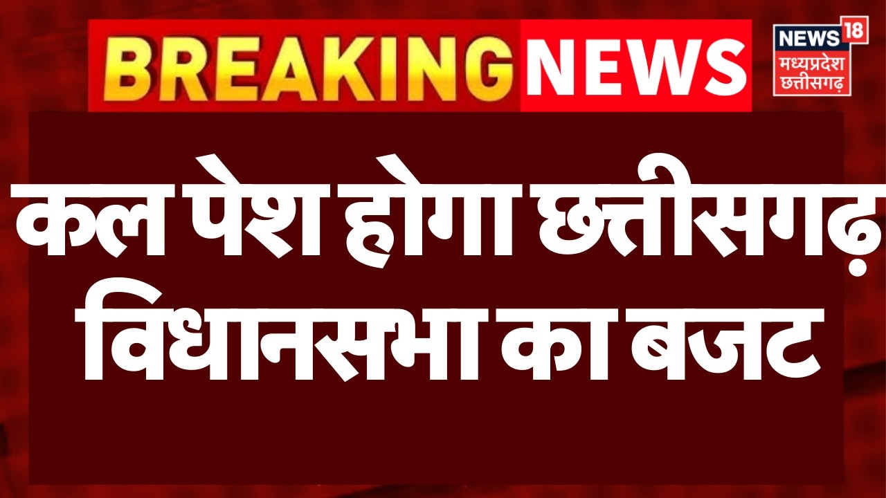 Chhattisgarh Budget Session 2026 : कल पेश होगा छत्तीसगढ़ विधानसभा का बजट | Top News | CG Budget 2026