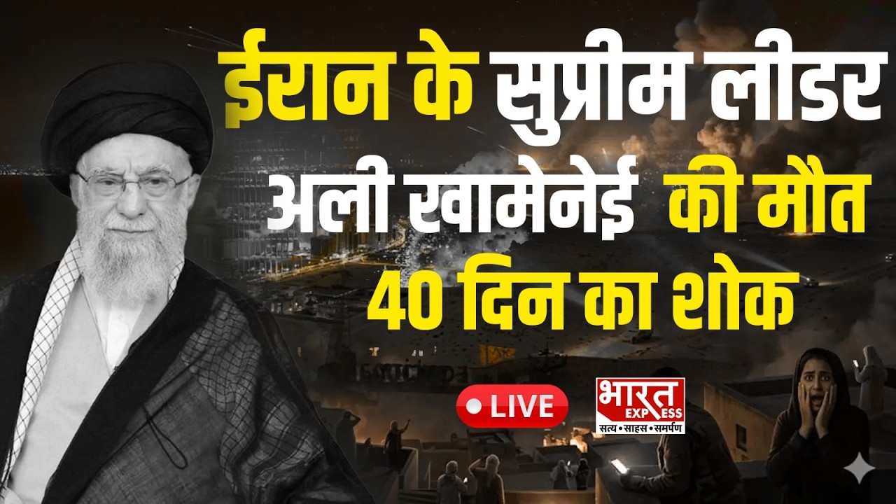 Israel Iran Attack: ईरान के सुप्रीम लीडर खामेनेई की मौत, 40 दिन का शोक | LIVE | Bharat Express