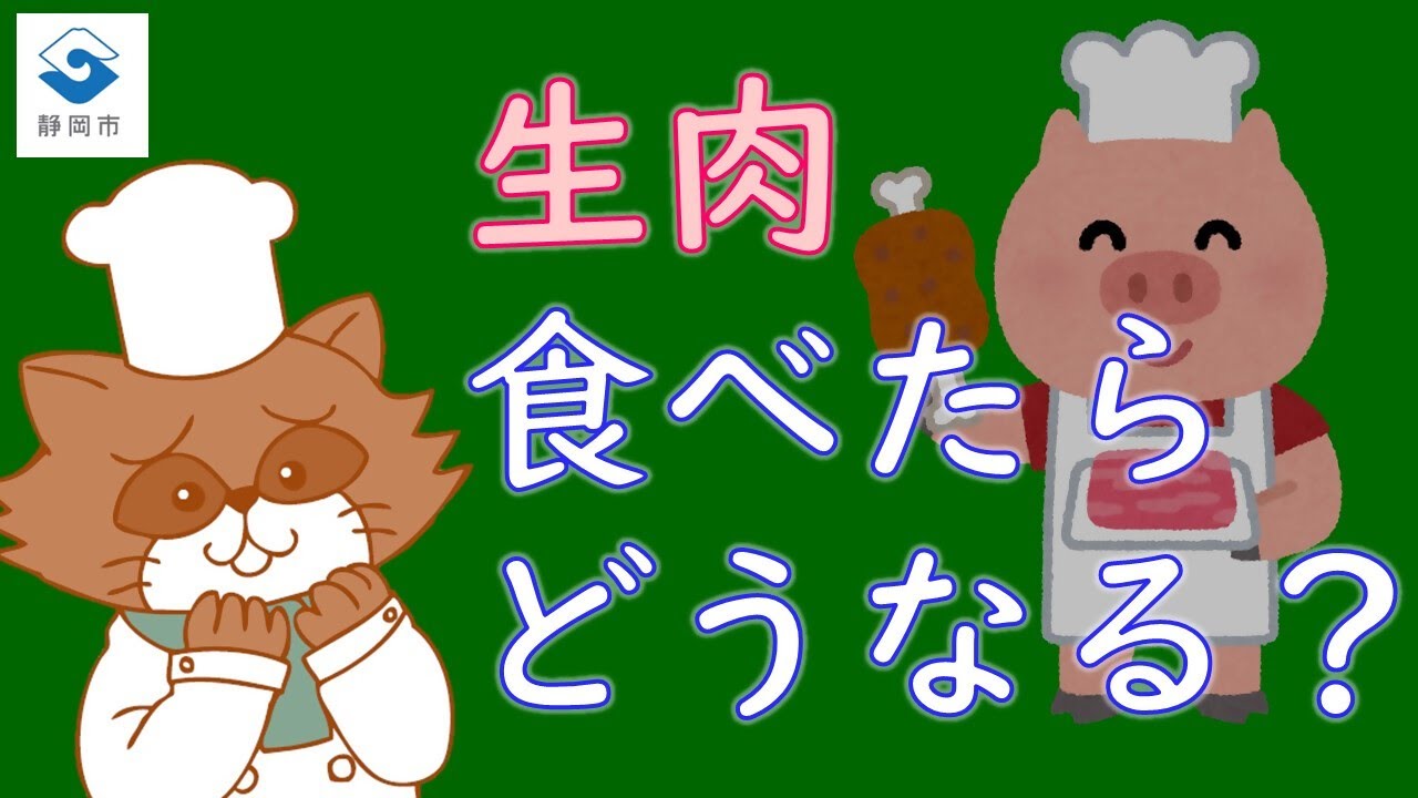 【お肉編】クイズ★食べてもだいじょうぶ？
