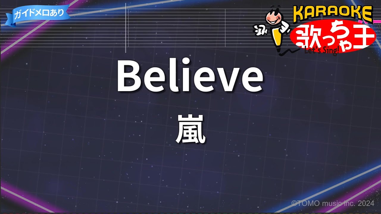 【カラオケ】Believe/嵐