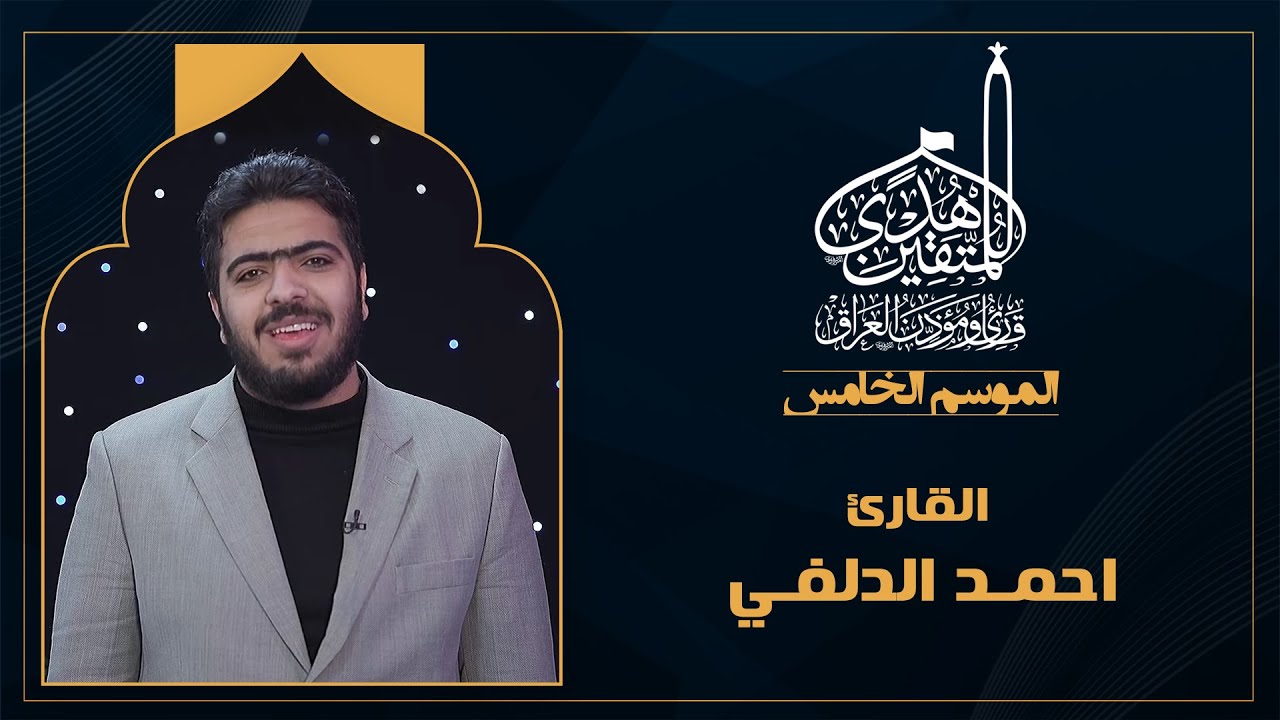 الحلقة العاشرة هدى للمتقين - المشارك القارئ المشارك احمد الدلفي