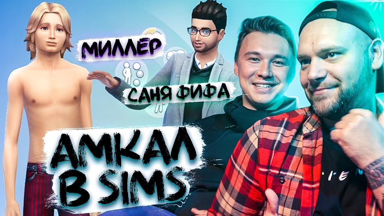 КТО ЛУЧШЕ ВСЕХ В АМКАЛЕ ЗНАКОМИТСЯ С ДЕВУШКАМИ // Амкал в Симс