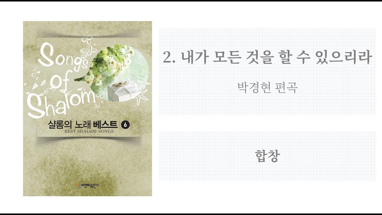 [샬롬의 노래 베스트 6] 02. 내가 모든 것을 할 수 있으리라(박경현 편곡) - 합창