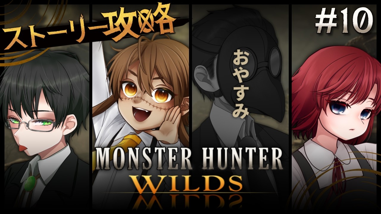 【MHWs】今日から待望の上位【10】