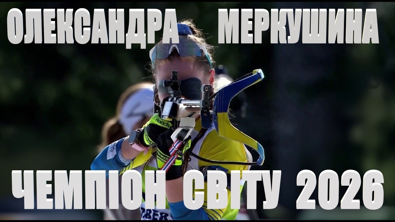 БИАТЛОН. ЧЕМПИОНАТ МИРА 2026. ЮНИОРЫ. МАС-СТАРТ. ЖЕНЩИНЫ. #sports #biathlon