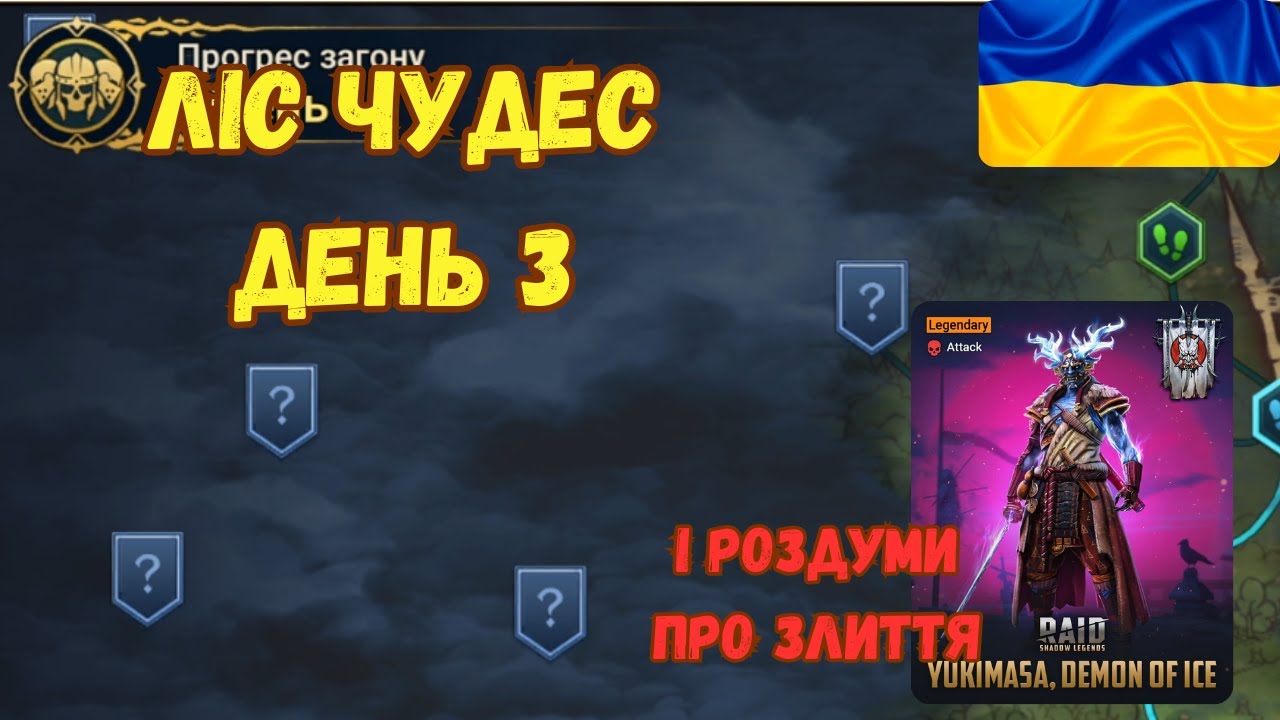 🔴Лісовий марафон, день 3 | RAID: Shadow Legends