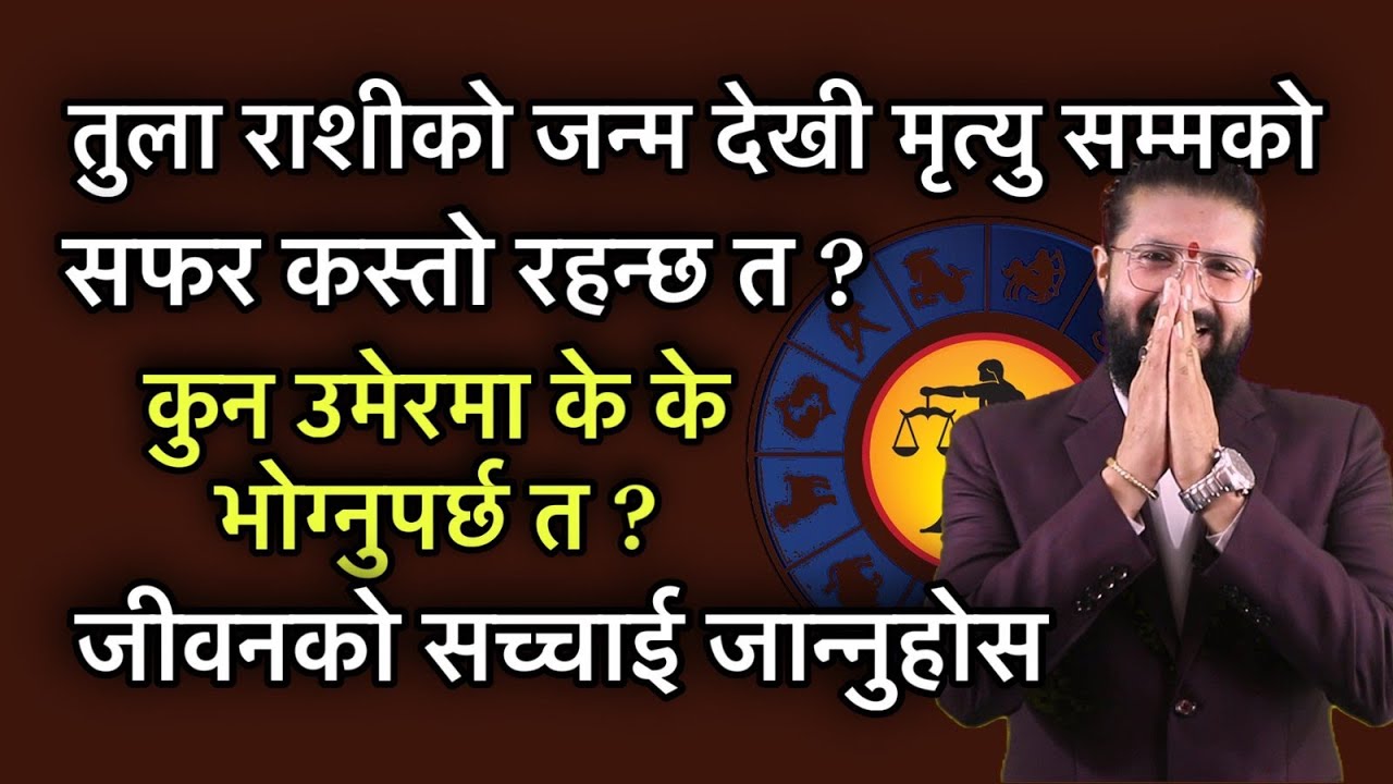 तुला राशीको जन्म देखी मृत्यु सम्मको सफर कस्तो रहन्छ त ?कुन उमेरमा के के भोग्नुपर्छ त ? Tula Rashi