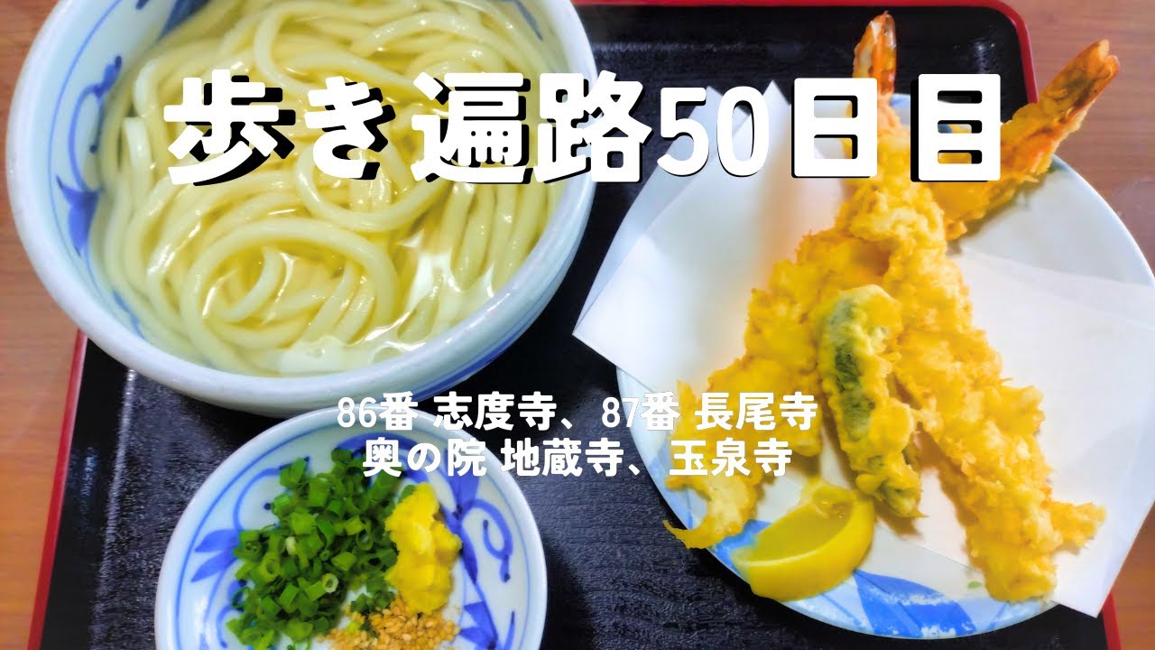 【四国歩き遍路50日目】最後まで、計画通りにはいきません！