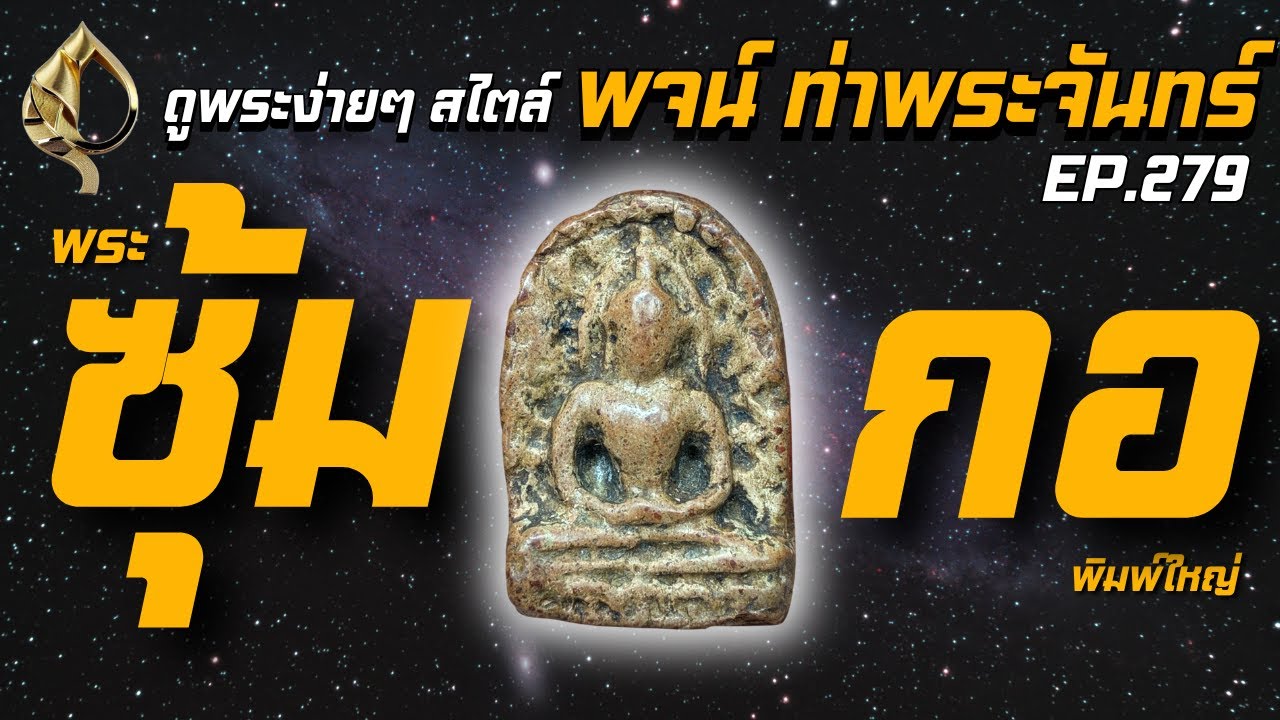 #พจน์ท่าพระจันทร์ พาดู #พระซุ้มกอ #พิมพ์ใหญ่ กันครับ