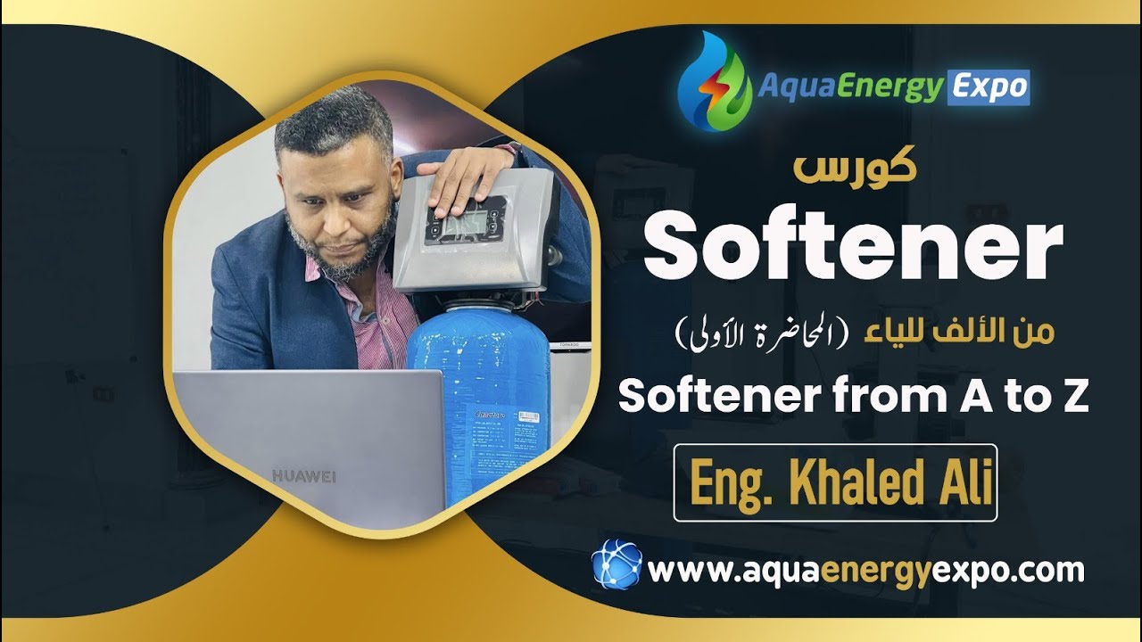 كورس ال Softener من الألف إلى الياء للمهندس خالد على الجزء (١-٢)