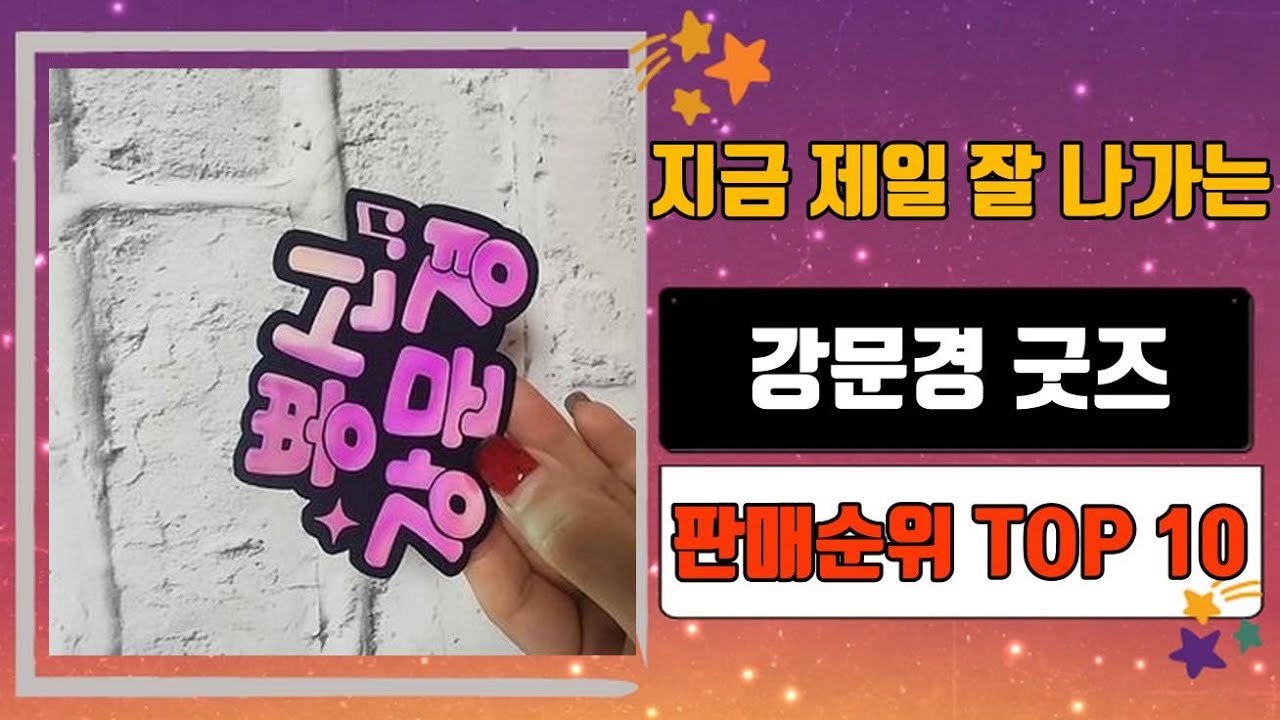 강문경 굿즈 TOP 10 인기순위, 판매가격, 리뷰, 후기 추천