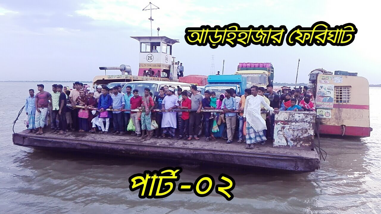 Araihazar Ferighat (আড়াইহাজার ফেরিঘাট) Bancharampur Ferighat (বাঞ্ছারামপুর ফেরিঘাট), Narayanganj
