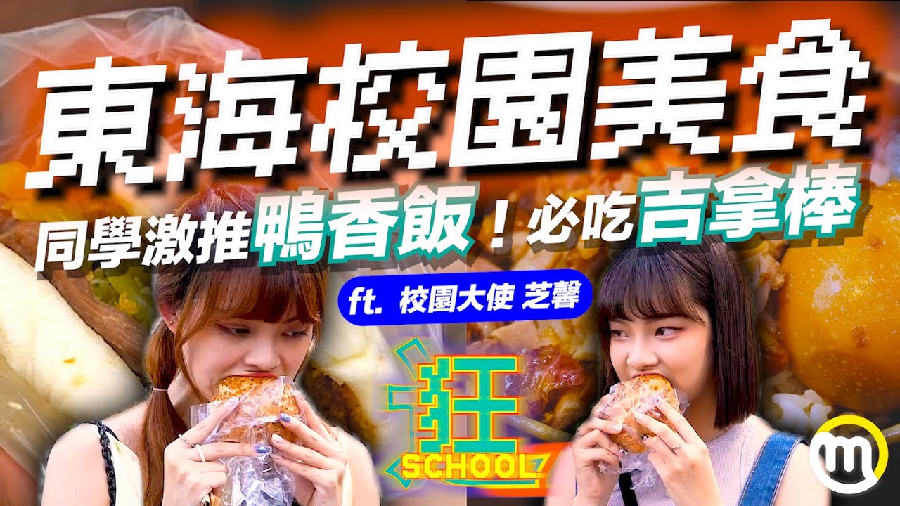 街訪東海學生的私藏美食！東別小吃推薦🤤🤤 法國道地吉拿棒 哞哞屋 CP 值爆表泡芙 一沐日草仔粿逮丸奶茶 ft. @__zhixin_ 《東海大學》五分鐘逛校園｜米特學生社群