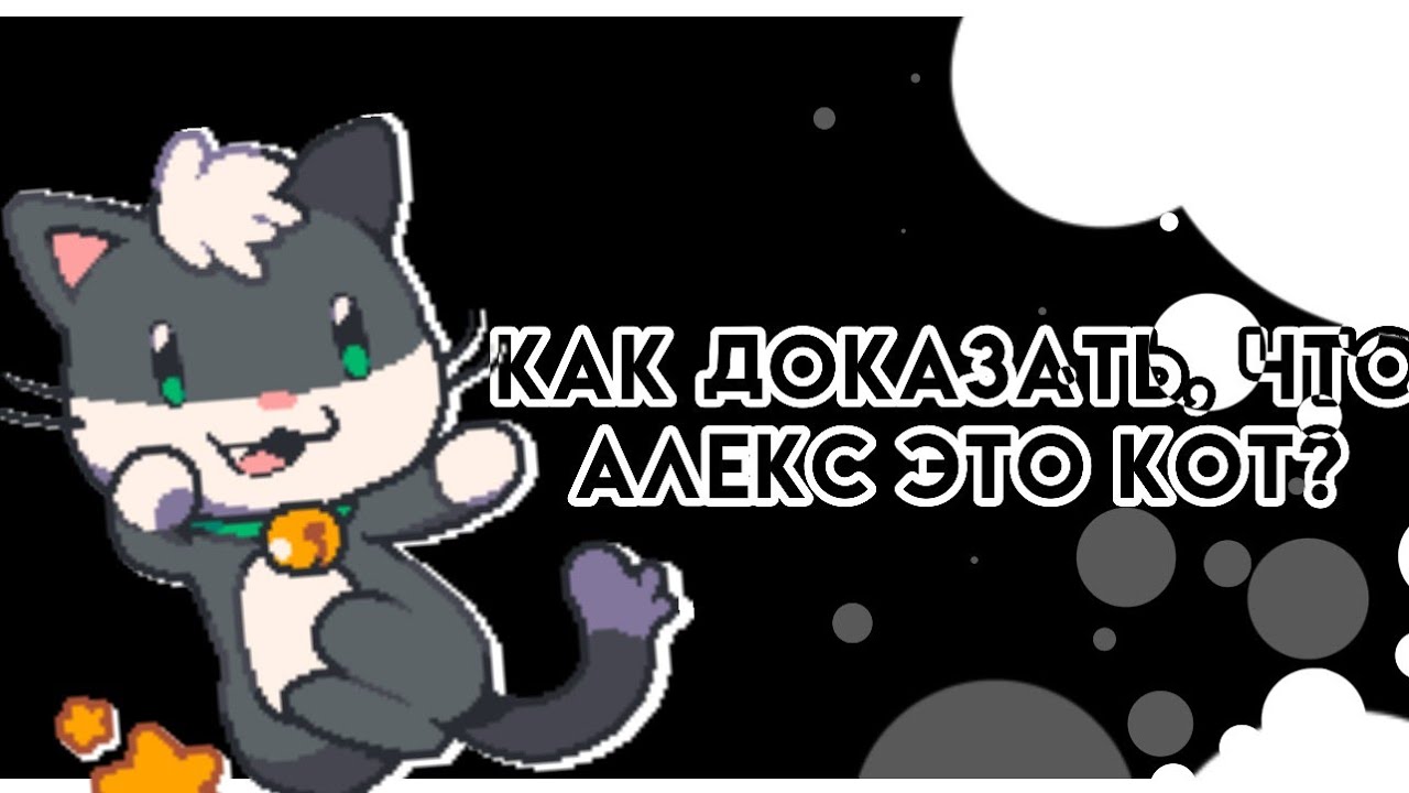 // Как доказать, что Алекс это кот? // Super cat tales 2 // AureeX