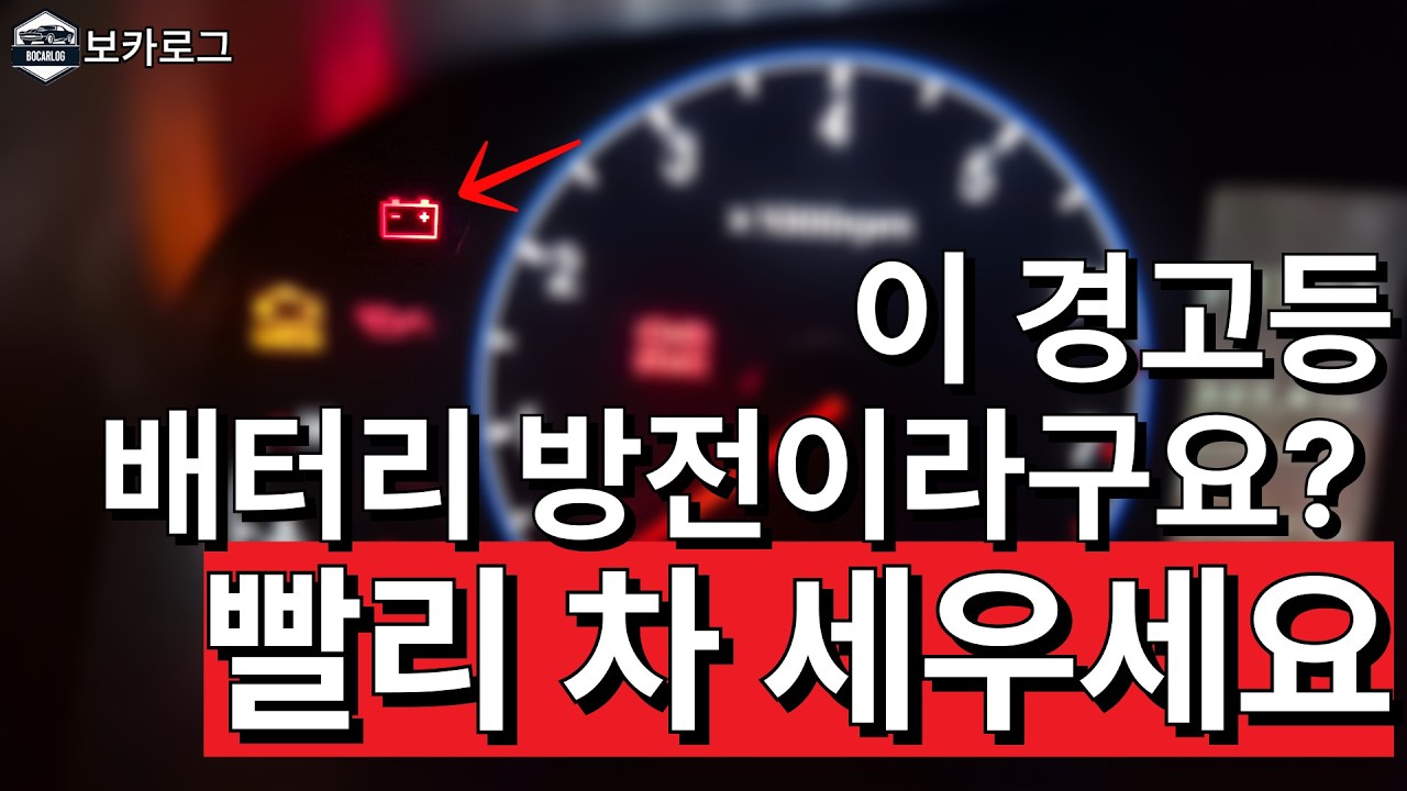 빨리 차 세우세요. 배터리 방전 경고등 아닙니다