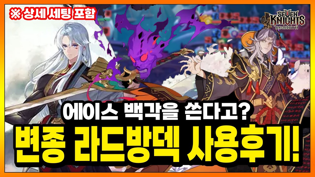 세나리버스] 방적방 스페셜리스트? 누가 생각했냐 이거 ㅋㅋ 대박! 직접 사용 후기! (공덱, 마덱한텐 짐!)