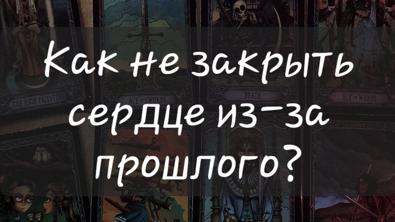 💔 КАК НЕ ЗАКРЫТЬ СЕРДЦЕ ИЗ-ЗА ПРОШЛОГО?