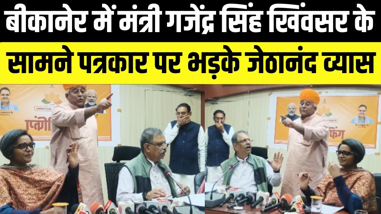 Bikaner में मंत्री gajendra Singh khimsar के सामने पत्रकार पर भड़के Jethanand vyas | rajasthan